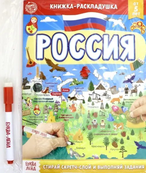 Книжка со скретч-слоем Пиши- стирай. Россия