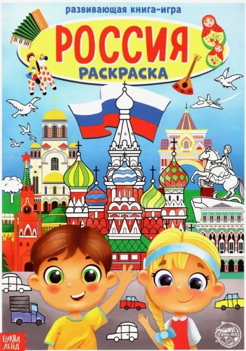 Моя любимая страна - Россия Раскраска Россия