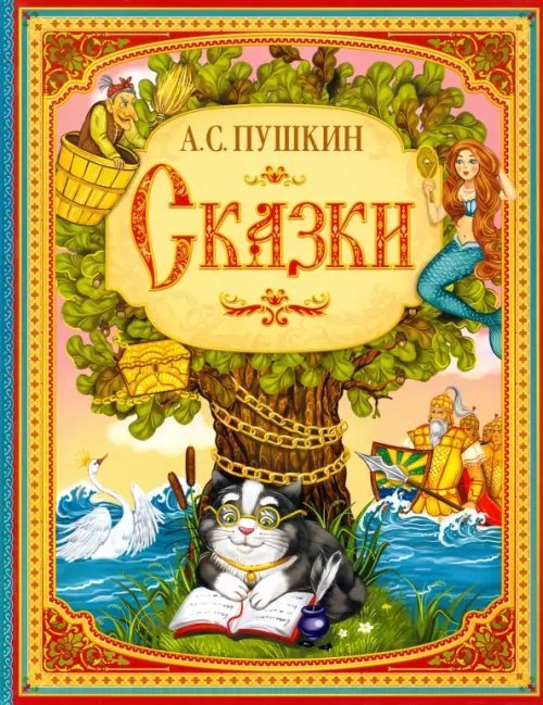 Моя первая библиотека Сказки