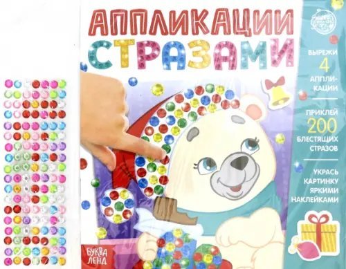 Новогодние книги Буква-Ленд Аппликации стразами. Скоро Новый год