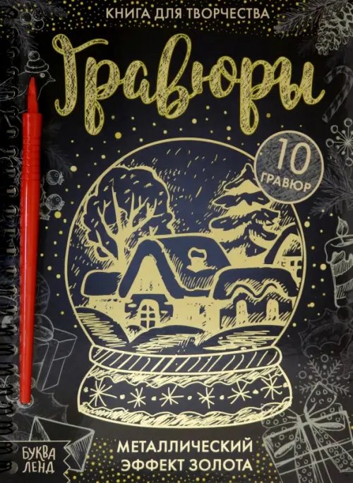 Книга для творчества. Гравюры с металлическим эффектом золота Книга для творчества. Гравюры с металлическим эффектом золота