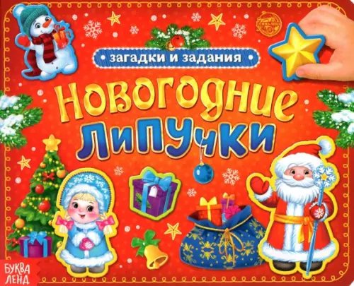 Новогодние книги Буква-Ленд Новогодние липучки