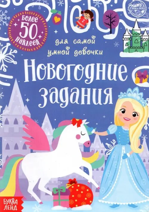 Новогодние книги Буква-Ленд Книжка с наклейками Новогодние задания для самой умной девочки