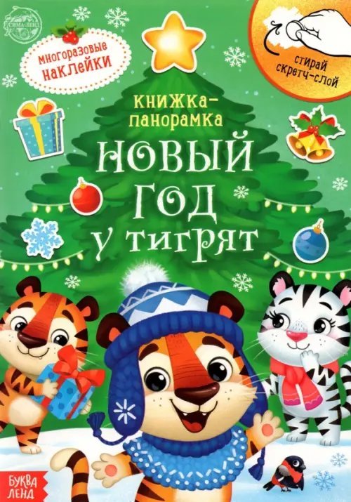 Новогодние книги Буква-Ленд Книжка со скретч-слоем и многоразовыми наклейками Новый год у тигрят