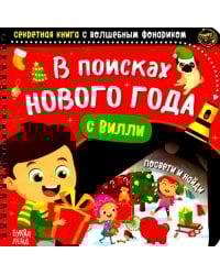 Секретная книга с волшебным фонариком В поисках Нового года с Вилли