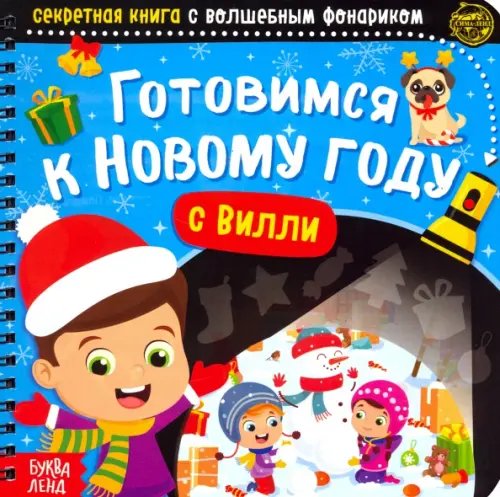 Новогодние книги Буква-Ленд Секретная книга с волшебным фонариком Готовимся к Новому году с Вилли