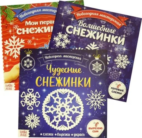 Новогодняя мастерская Аппликации. Новогодняя мастерская снежинок. Набор из 3 штук