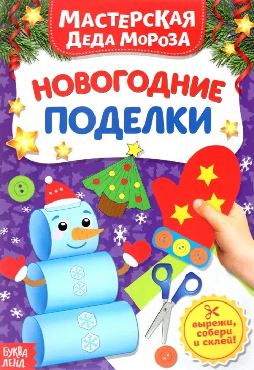 Новогодняя мастерская Книжка-вырезалка «Мастерская Деда Мороза. Новогодние поделки»