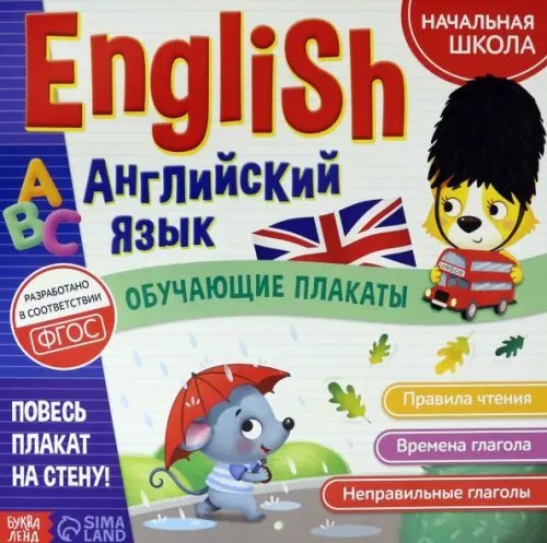 Обучающие наборы с пазлами Обучающие плакаты "English. Английский язык"