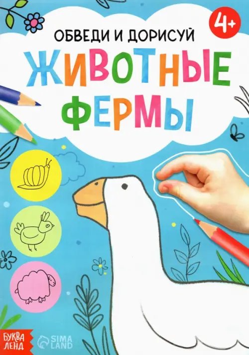 Раскраски Обведи и дорисуй. Животные фермы