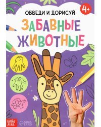 Обведи и дорисуй. Забавные животные