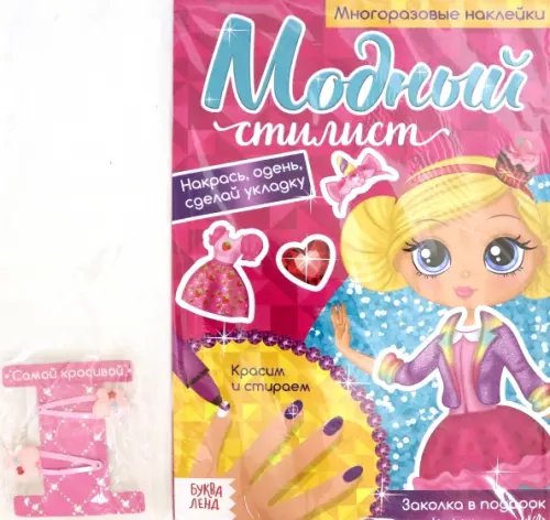 Рисуем и стираем Многоразовая книга с заколками Пиши-стирай. Модный стилист. Собираемся на вечеринку, с наклейками