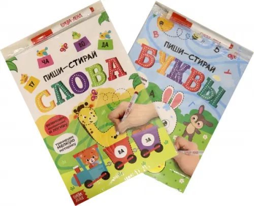 Рисуем и стираем Обучающие книги с маркером. Пиши-стирай. Слова и буквы, 2 штуки