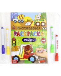 Раскраска многоразовая. Рисуй-стирай. Машины