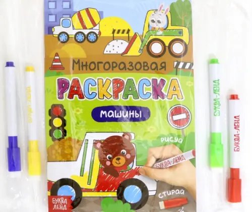 Рисуем и стираем Раскраска многоразовая. Рисуй-стирай. Машины