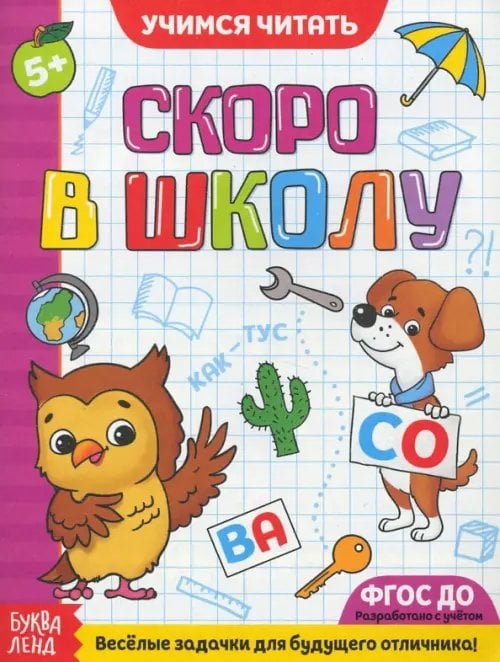 Скоро в школу Чтение. Обучающая книга. ФГОС ДО