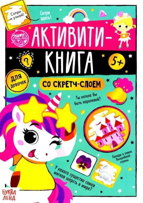 Стирай скорей! Активити-книга со скретч-слоем "Для девочек"