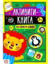 Активити-книга со скретч-слоем &quot;Задания от львёнка&quot;