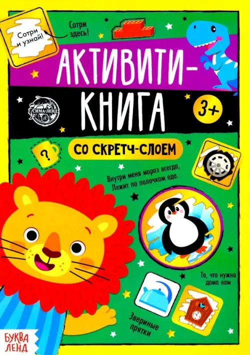 Стирай скорей! Активити-книга со скретч-слоем "Задания от львёнка"