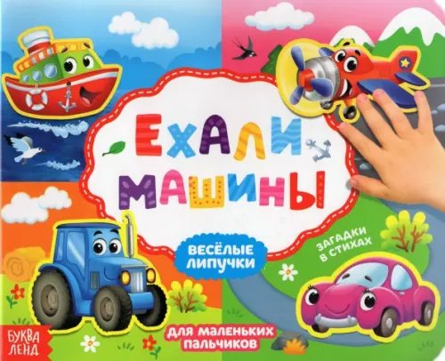 Книжка с липучками &quot;Ехали машины&quot;