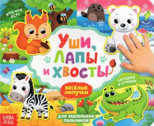 Умный малыш Книжка с липучками "Уши, лапы и хвосты"
