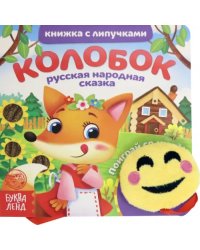 Книжка с липучками и игрушкой "Колобок"