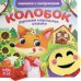 Книжка с липучками и игрушкой "Колобок"