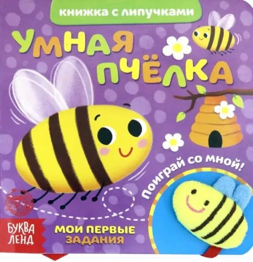 Книжка с липучками и игрушкой "Умная пчелка"