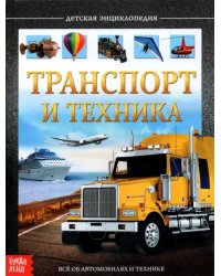 Детская энциклопедия "Транспорт и техника"