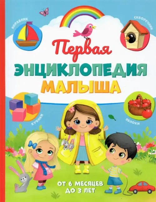 Первая энциклопедия малыша