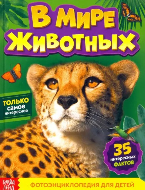 Энциклопедии Фотоэнциклопедия для детей "В мире животных"