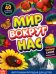 Фотоэнциклопедия для детей «Мир вокруг нас»