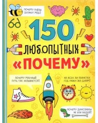 Энциклопедия &quot;150 любопытных почему&quot;