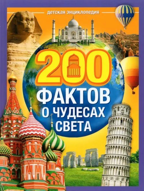 Энциклопедии 200 фактов о чудесах света. Энциклопедия