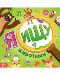 Я ищу животных. Виммельбух