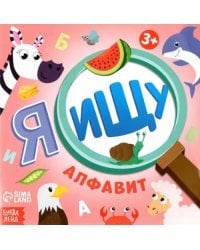 Я ищу. Алфавит. Виммельбух
