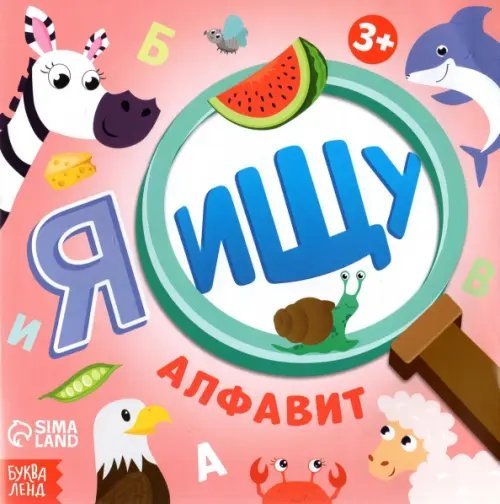 Я ищу Я ищу. Алфавит. Виммельбух