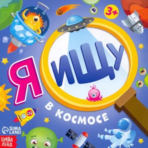 Я ищу. В космосе. Виммельбух