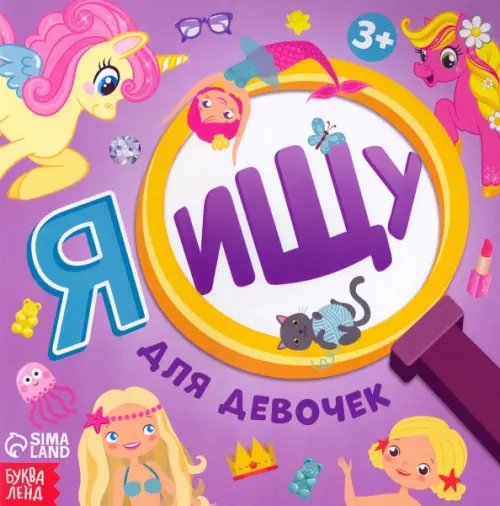 Я ищу Я ищу. Для девочек. Виммельбух