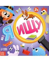 Я ищу. Виммельбух