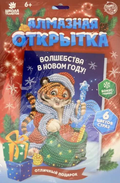Алмазная мозаика на открытке. Тигрёнок с подарками Алмазная мозаика на открытке. Тигрёнок с подарками