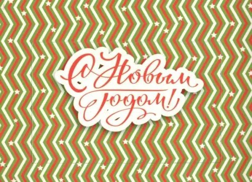 Фоторамка магнитная. С Новым Годом! Фоторамка магнитная. С Новым Годом!