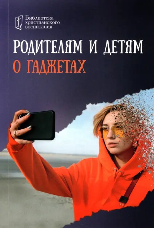 Родителям и детям о гаджетах