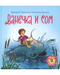 Ванечка и сом
