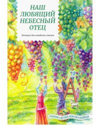 Наш любящий Небесный Отец. Истории для семейного чтения