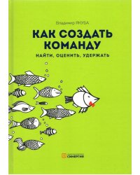 Как создать команду. Найти, оценить, удержать