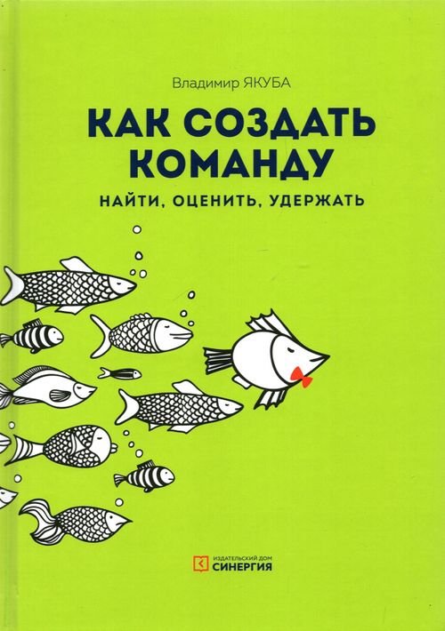 Как создать команду. Найти, оценить, удержать