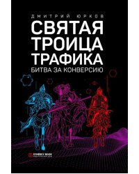 Святая троица трафика. Битва за конверсию