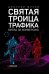 Святая троица трафика. Битва за конверсию