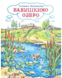 Бабушкино озеро